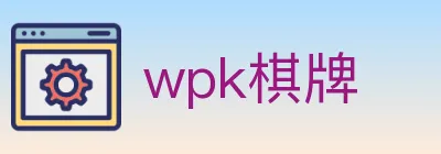 wpk棋牌 Logo